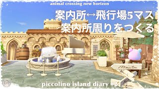 【あつ森】【島クリ】案内所近い島のお城シリーズ家具レイアウト〜piccolino island diary 4〜ACNH [upl. by Sonny558]