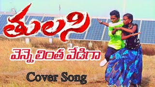 Tulasi movie Vennelintha vediga Cover Song Full video Venkatesh Nayanthara mani muddu [upl. by Nanci]