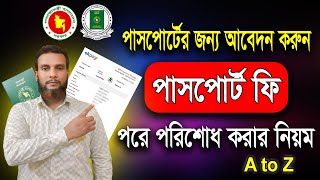 কিভাবে পাসপোর্ট ফি দেওয়া যায়। e passport fee Bangladesh। How to e passport fee payment date [upl. by Eno945]