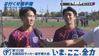 【選手インタビュー】準決勝 愛工大名電｜第103回全国高校サッカー選手権愛知県大会 [upl. by Anilat]