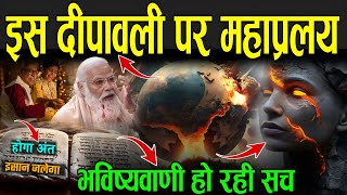 इस दीपावली पर महाप्रलय भविष्यवाणी हो रही सच  Bhavishya Malika Predictions In Hindi [upl. by Resay]