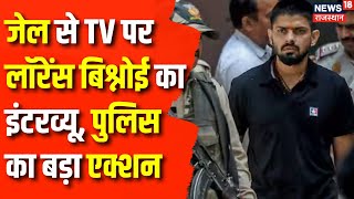 Lawrence Bishnoi News  जेल से TV पर Lawrence Bishnoi का Interview पुलिस का बड़ा एक्शन  Punjab [upl. by Claudine]