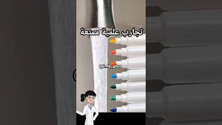 تجارب علمية ممتعة Fun Science Experiments 4 experiences [upl. by Cleopatra153]