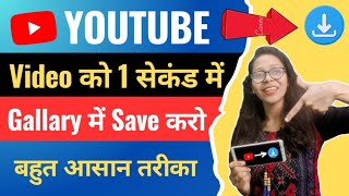 1 क्लिक में Save करो  Youtube Video Download Kaise Kare  How to Download Youtube Video in Gallery [upl. by Nilok]