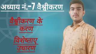 class 12th political science Hindi chapter no 7  vaishvikaran Part 1 Revision [upl. by Zeiler]