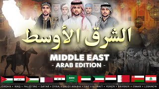 Middle East • الشرق الأوسط  Arab Edition • A Dance Medley World Dance Series Special Vasilis [upl. by Teodorico962]