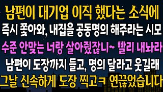 실화사연 남편이 대기업 이직했다는 소식에 내 집 공동명의 하자며 찾아온 시모와 남편 도작찍자길래 신속하게 찍어줬습니다ㅋ신청사연사이다썰사연라디오 [upl. by Lippold]