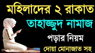 তাহাজ্জুদ নামাজের নিয়ম ও নিয়ত  তাহাজ্জুদ নামাজ কত রাকাত  মহিলাদের তাহাজ্জুদ নামাজের নিয়ম [upl. by Owena795]