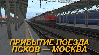 Прибытие поезда №64 Псков — Москва на Белорусский вокзал  Trainz 22 [upl. by Rediah]