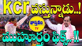 KCR వస్తున్నాడు ముహూర్తం ఫిక్స్  Vastavam Tv kcr vastavamtv [upl. by Gladis893]