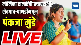 Pankaja Munde Sabha LIVE  Shevgaon Pathardi Vidhan Sabha  Monika Rajale  Vidhansabha Election [upl. by Maisel711]