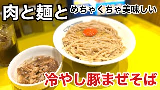 【大阪 京橋】肉と麺と「冷やし豚まぜそば」特盛まで無料でめちゃくちゃ美味しかった [upl. by Gnuj45]