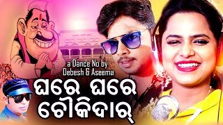 Ghare Ghare Chowkidar ll Odia Dance Song ll Asima Panda ll Debesh Pati ll Bidulata Production [upl. by Suertemed316]