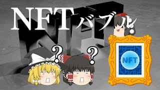 ツイートやドット絵に○億円？！【バブル解説】NFTバブル [upl. by Tyrone]