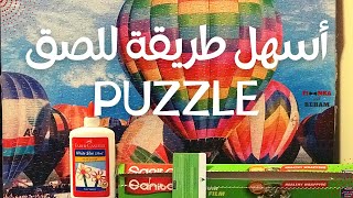 How to glue a Puzzle فيونكة  أسهل طريقة للصق البازل [upl. by Ginelle]