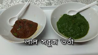 কাঁচা ধনিয়া পাতা ভর্তা ও চিংড়ি শুটকির ভর্তা রেসিপিkacha dhonia pata o chingri shutki vorta [upl. by Akcire58]