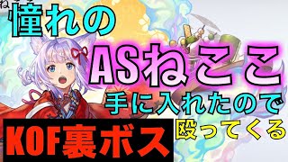 【アナデン】KOFコラボ ルガールの影をASねここで殴りたい【アナザーエデン】 [upl. by Jews]