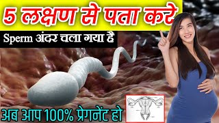 5 लक्षण से पता करे स्पर्म अंदर चला गया है  Sperm Ander Chala Gaya H Kaise Pata Kare pregnancycare [upl. by Negroj]