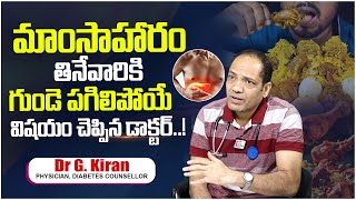 మాంసాహారం తింటున్నారా  Is NonVeg Good Or Bad  Nonvegetarians Need To Know  DrGKiran [upl. by Aala]