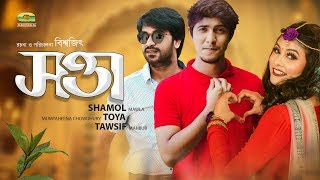 New Bangla Eid Natok 2018  Sotta  ft Tawsif Mahbub Toya Shamol Mawla  HD1080p [upl. by Mcilroy]