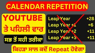 CALENDAR REPETITION ਕਿਹੜਾ ਸਾਲ ਕਦੋਂ Repeat ਹੋਵੇਗਾ By Raman Saxena [upl. by Ahsilra378]