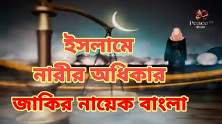 জাকির নায়েক বাংলা লেকচার ইসলামে নারীর অধিকার ৪ dr zakir naik bangla [upl. by Saref]