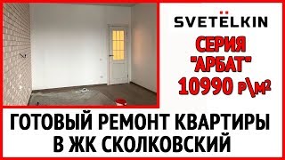 Готовый ремонт квартиры в новостройке ЖК UPквартал Сколковский застройщик ФСК Лидер в белом цвете [upl. by Ssyla]