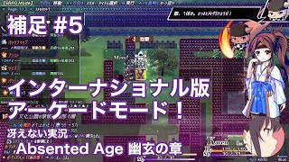 【冴えない実況】Absented Age  アブセンテッドエイジ 幽玄の章［補足その5］ [upl. by Fassold]