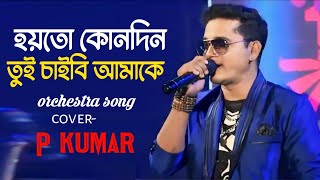 হয়তো কোনো দিন তুই চাইবি আমাকেorchestra songcoverp Kumarmusic friends orchestra8967127900 [upl. by Atinel229]