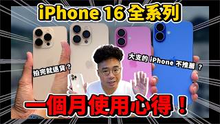 iPhone 16 全四支心得！今年 iPhone 16 Pro Max 不夠好？ [upl. by Lebana]