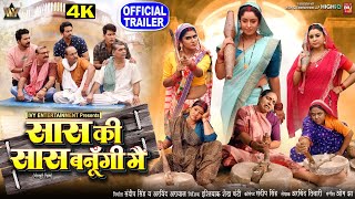 SAAS KI SAAS BANUNGI MAI I सास की सास बनूँगी मैं I OFFICIAL TRAILER I NEW BHOJPURI MOVIE I 2024 [upl. by Holder]