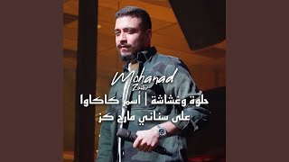 حلوة وغشاشة  أسمر كاكاوا  على سناني ما رح كز أنا [upl. by Frederik572]