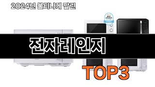 전자레인지 추천 BEST 3 올해 판매랭킹순위 3ㅣ추천템ㅣ생활 꿀템ㅣ [upl. by Elam]