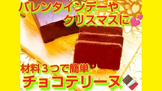 ★レシピ動画★材料３つで簡単スイーツ♪チョコテリーヌ🍫★【hirokohひろこぉのおだいどこ】 [upl. by Nibla525]