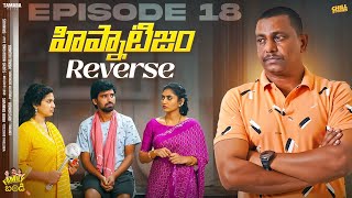 హిప్నాటిజం Reverse  Family Bandi Telugu Web Series  Episode 18  Chill Stories  Tamada Media [upl. by Nasah]