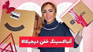 آنباکسینگ خفن دیجیکالاdigikala unboxing [upl. by Higinbotham]