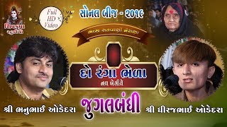 11SONAL BIJ 2019  Jugalbandhi  Bhanubhai Odedra  Dhiraj Odedra  Koi Re Batavo Amne Jogido [upl. by Ardnoet]