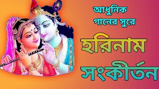 Horinaam sankirton Krishna kangal samproday harishpur Naam gan। [upl. by Lira24]