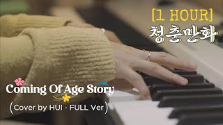 1 HOUR Coming Of Age Story 청춘만화  Cover by HUI PENTAGON 후이  펜타곤  FULL Ver [upl. by Allicsirp]