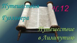 Путешествия Гулливера Путешествие в Лилипутию Глава 12 Джонатан Свифт [upl. by Allrud755]