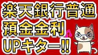 【楽天経済圏】楽天銀行金利UP！楽天市場ポイント還元UP、現金プレゼント、デビットカード×楽天キャッシュも強力！！ [upl. by Odlamur146]