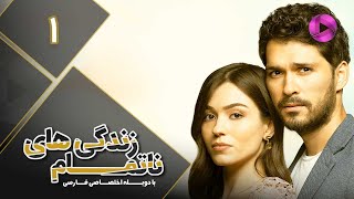 Zendegihaye Na Tamam  Episode 01  سریال زندگی های نا تمام – قسمت 1– دوبله فارسی [upl. by Routh]