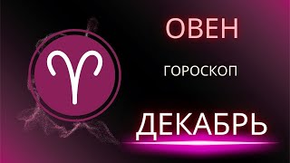 Овен Декабрь 2024 года  что ожидает этот знак зодиака [upl. by Bocoj243]