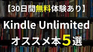 【無料体験あり】Kindle Unlimitedオススメ本５選！お盆休みに読みたいビジネス書を紹介 [upl. by Colas]