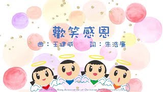 歡笑感恩  ACM 齊唱兒歌 官方完整CD版 [upl. by Dnalloh]