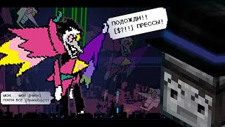 ПУГОД УНИЧТОЖИЛ СПАМТОНА  Прохождение DELTARUNE Chapter 2  Часть 5 [upl. by Wiltshire]