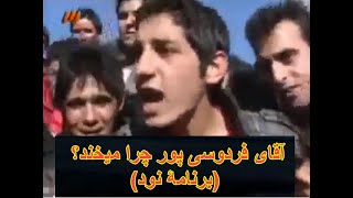 آقای فردوسی پور چرا میخند؟ برنامۀ نود [upl. by Inga]