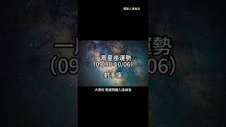 （09301006） 射手座一周星座運勢 十二星座 週運 shorts 運勢 射手座 [upl. by Eanej657]