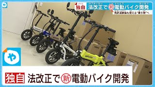 【独自】法改正で新たな電動バイク開発！16歳以上は免許いらず最高速度は20キロ以下 [upl. by Gauldin]