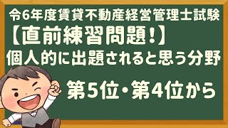 令和６年度・賃管士試験・「直前練習問題！」個人的に出題されると思う分野から【賃貸不動産経営管理士2024年】 [upl. by Datnow]